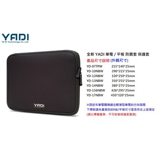 全新品 含稅附發票 多款尺寸 YADI 亞第科技 防震內袋 平板電腦防震包 筆記型電腦包 筆電保護套 平板防震套