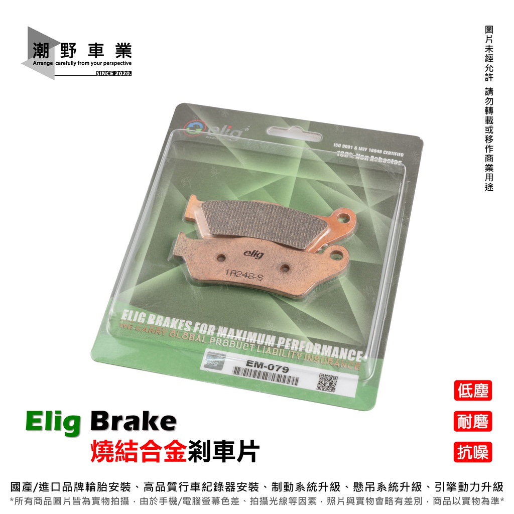 台中潮野車業 Elig 燒結合金剎車片 R15 V3 V4 EM-079 EM-100B 金屬燒結 來令片 煞車皮