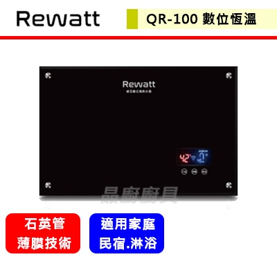 綠瓦Rewatt--QR-100--即熱式數位電熱水器(部分地區含基本安裝)