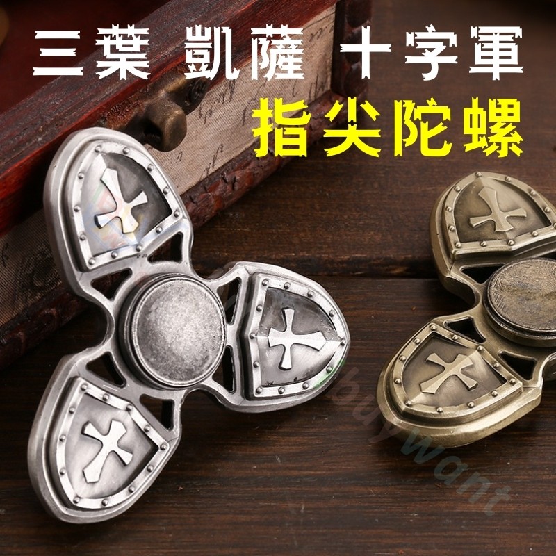 【精工版】三葉版 凱薩十字軍 手指尖陀螺  復古 Hand spinner 陀螺 緩解 焦慮 舒壓神器 益智玩具 遊戲