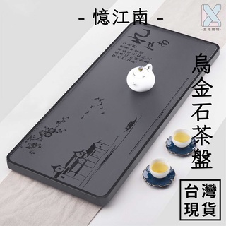 茶盤 石製茶盤 烏金石茶盤 茶具 憶江南【電子發票+現貨】