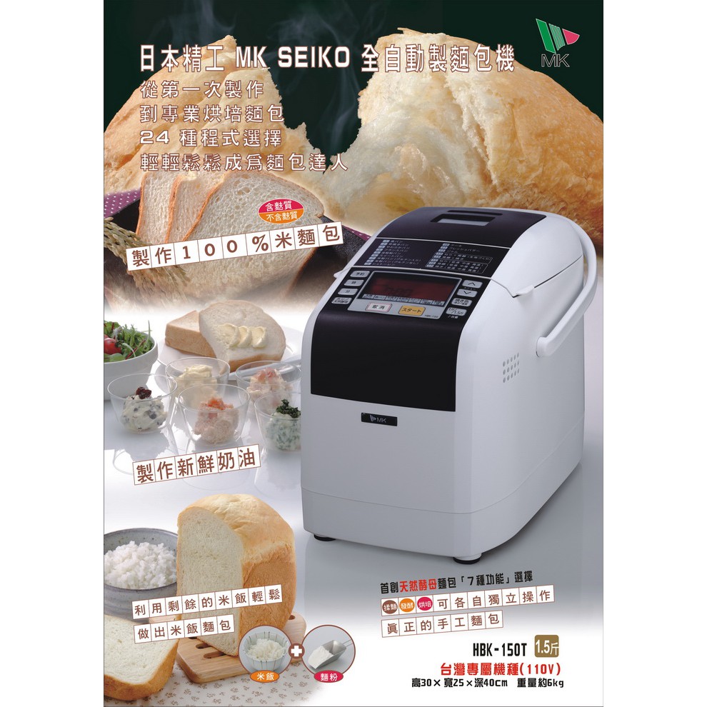 只剩最後一台！全新 日本最暢銷 精工MK SEIKO 數位全功能麵包機(HBK-150T)