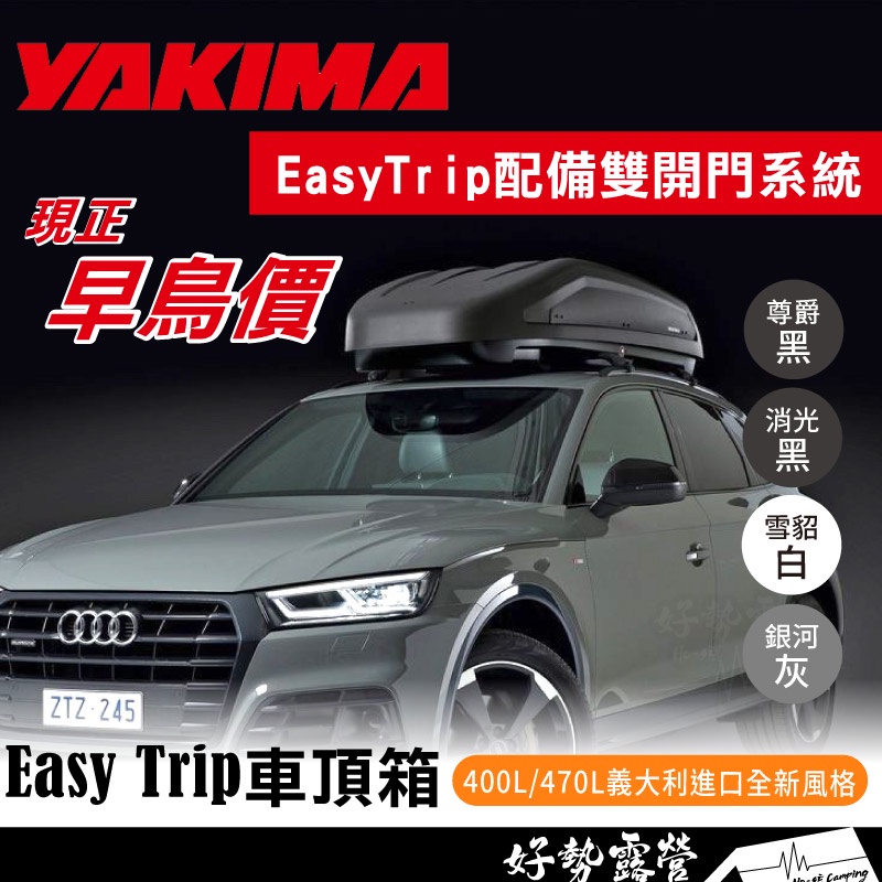 YAKIMA  Easy Trip 車頂箱【好勢露營】義大利進口 車頂置物箱 漢堡 車頂置物 行李箱 EasyTrip