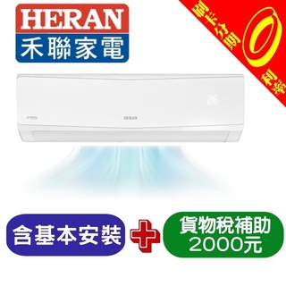 【可刷卡分期含基本安裝+舊機處理】補2000 禾聯 17-19坪 單冷變頻分離式冷氣 HI-SK100+HO-SK100
