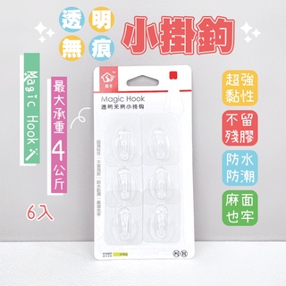 現貨 透明小掛勾 6入 透明掛鉤 透明掛勾 透明無痕掛勾 免打孔掛鉤 掛勾 免釘掛勾 掛鈎 黏貼掛勾 強力掛鉤 無痕貼