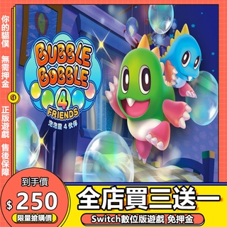 Switch遊戲 NS 泡泡龍4 伙伴 Bubble 中文 switch 遊戲片 數位版 永久版