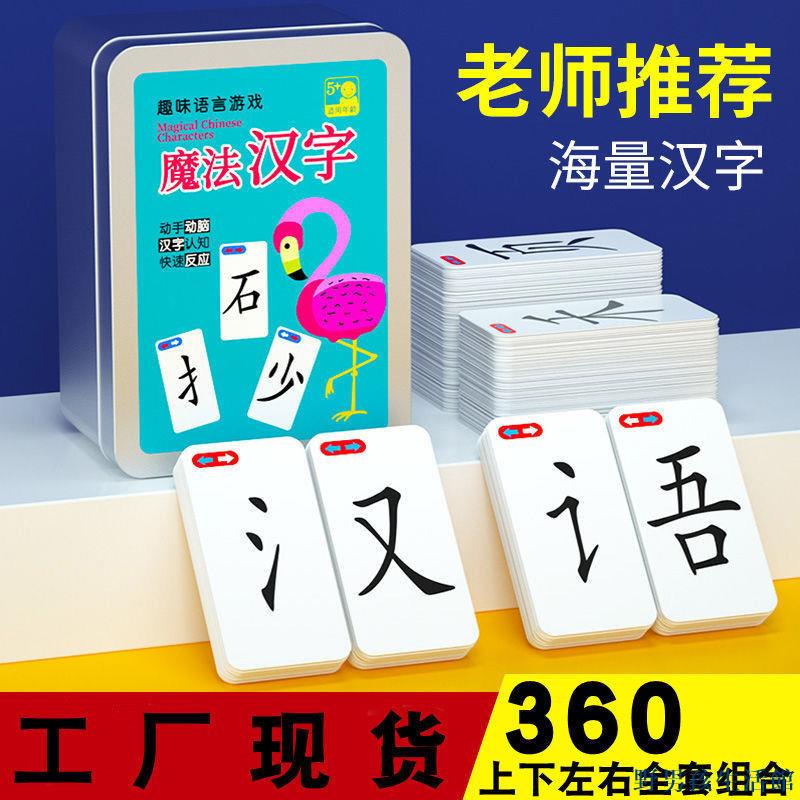 現貨 魔法漢字兒童識字拼偏部首組合卡片多人桌游卡牌趣味親子互動玩具 野男孩生活館 蝦皮購物