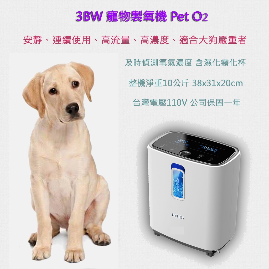 寵物氧氣機/製氧機 Pet O2 適合中大型寵物含濕化霧化 安靜高流量濃度連續使用 可選賣場配件