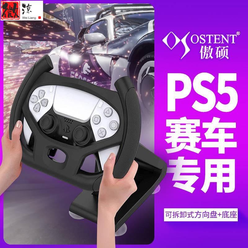 《微涼精品》OSTENT 傲碩 PS5方向盤底座ps5賽車模擬器方向盤 ps5遊戲方向盤 力回饋