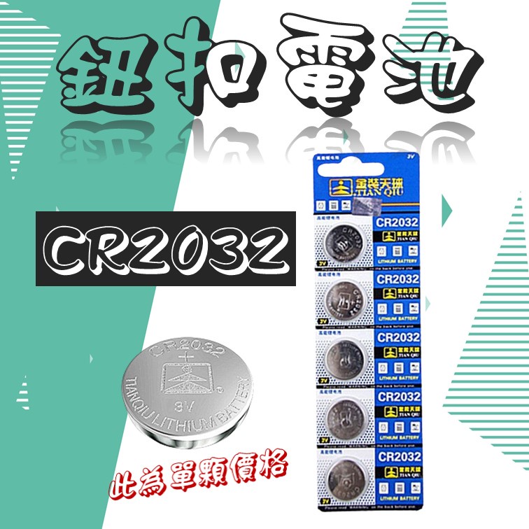 [現貨 開發票] CR2032 鈕扣電池 水銀電池 lithium battery