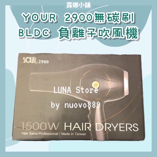 【LuNa美妝髮品】YOUR 2900無碳刷 BLDC 負離子吹風機 輕重型 吹風機 極速冷風 強風 快乾 沙龍造型