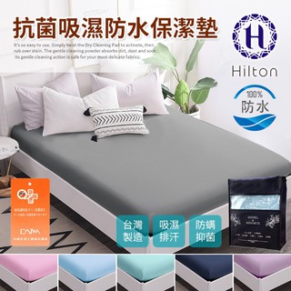 Hilton希爾頓日本大和專利抗菌布透氣防水床包式加大保潔墊/六色任選