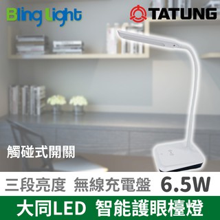 ◎Bling Light LED◎大同LED 聰明光智慧護眼檯燈/桌燈6.5W，可調光+無線充電盤，CNS認證