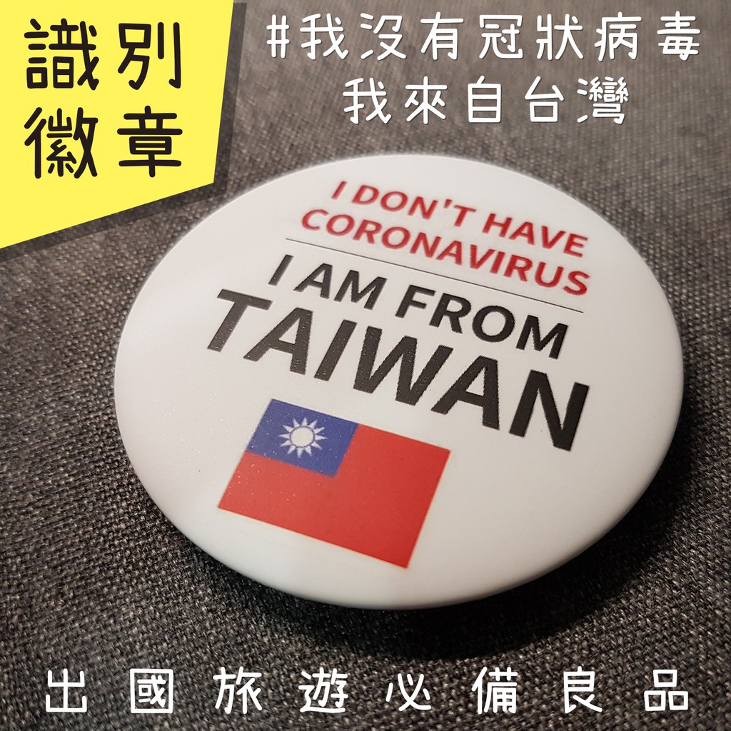 【我沒有冠狀病毒，我來自台灣】胸章、別針、徽章-直徑5.8CM 出國旅遊必備，非常時期必備良品 #抗疫徽章 #防疫徽章