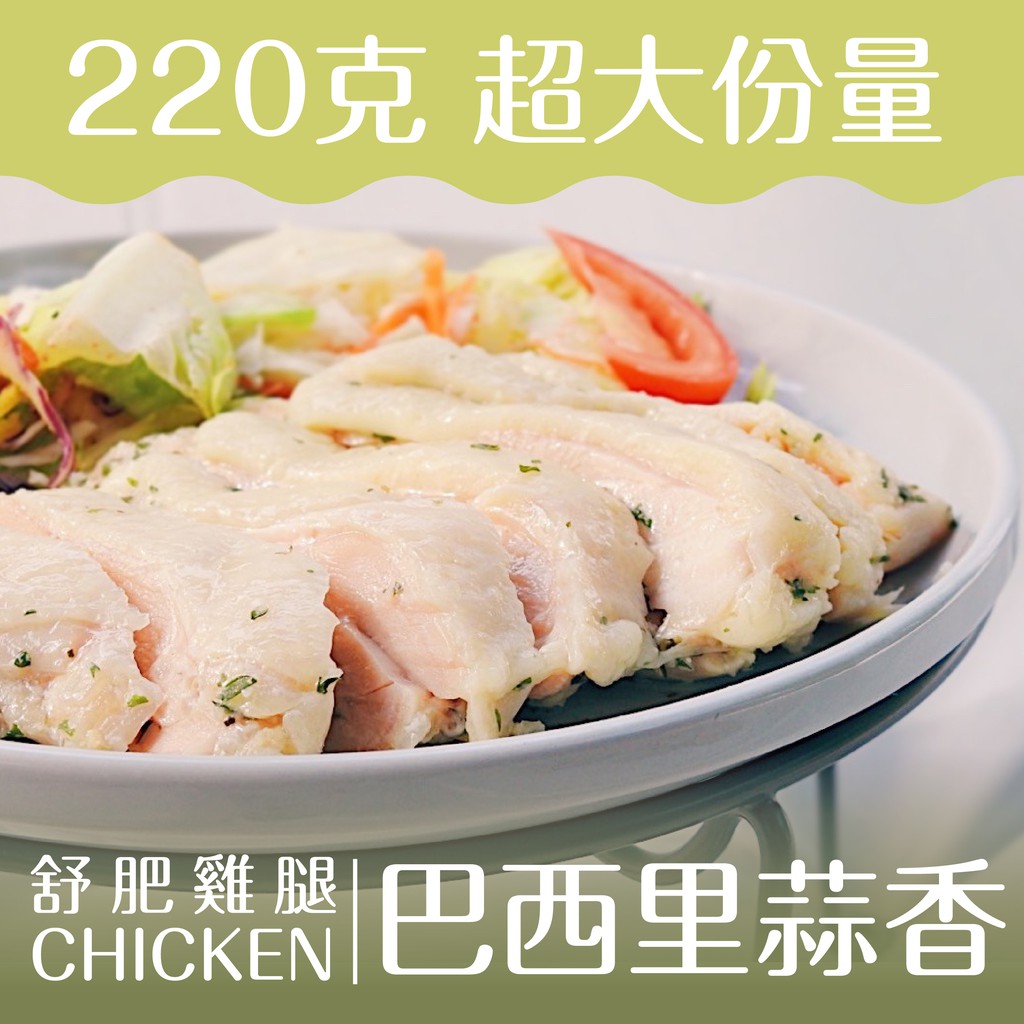 可混搭 四種口味 220g超大份量舒肥雞腿 無坊舒食 大份量 舒肥雞腿 低溫烹煮 健身 即食包 低卡 舒肥雞胸 蝦皮購物