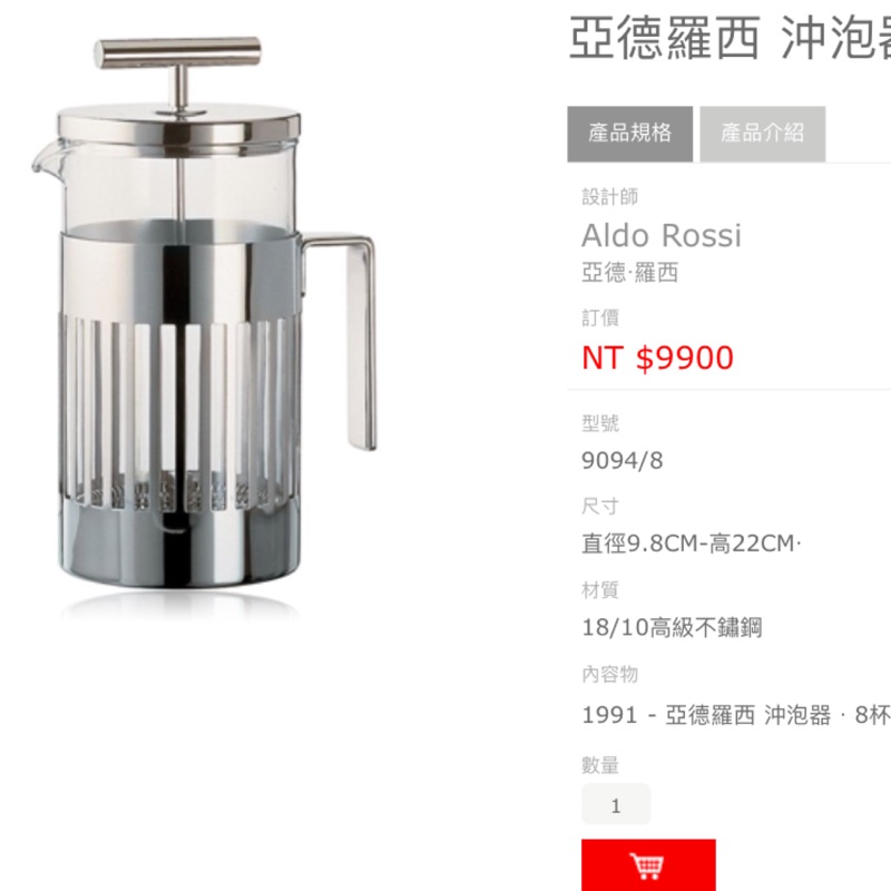 Alessi 亞德羅西 沖泡器 8人份 全新