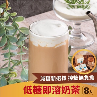 【奇麗灣】經典低糖即溶奶茶隨身包 8 入