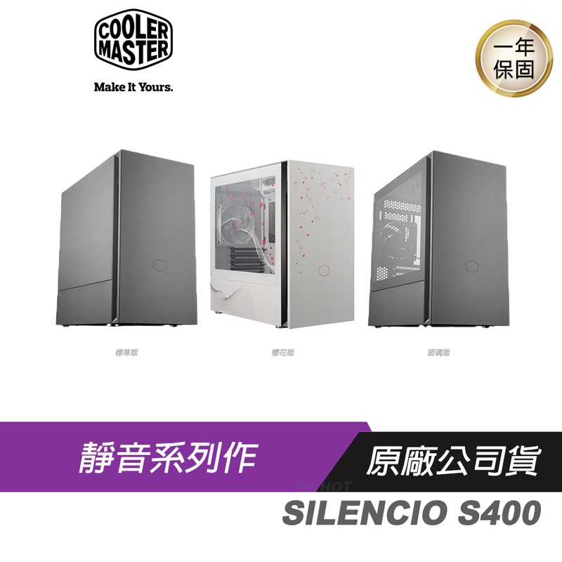 Cooler Master 酷碼 SILENCIO S400 標準版 玻璃版 電競機殼 電腦機殼 酷媽