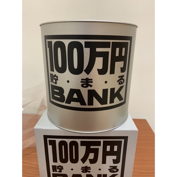 ～變身館日本服飾～BANK～撲滿～存錢筒～銀行～～鐵罐～100萬円～日本進口～全新現品～銀