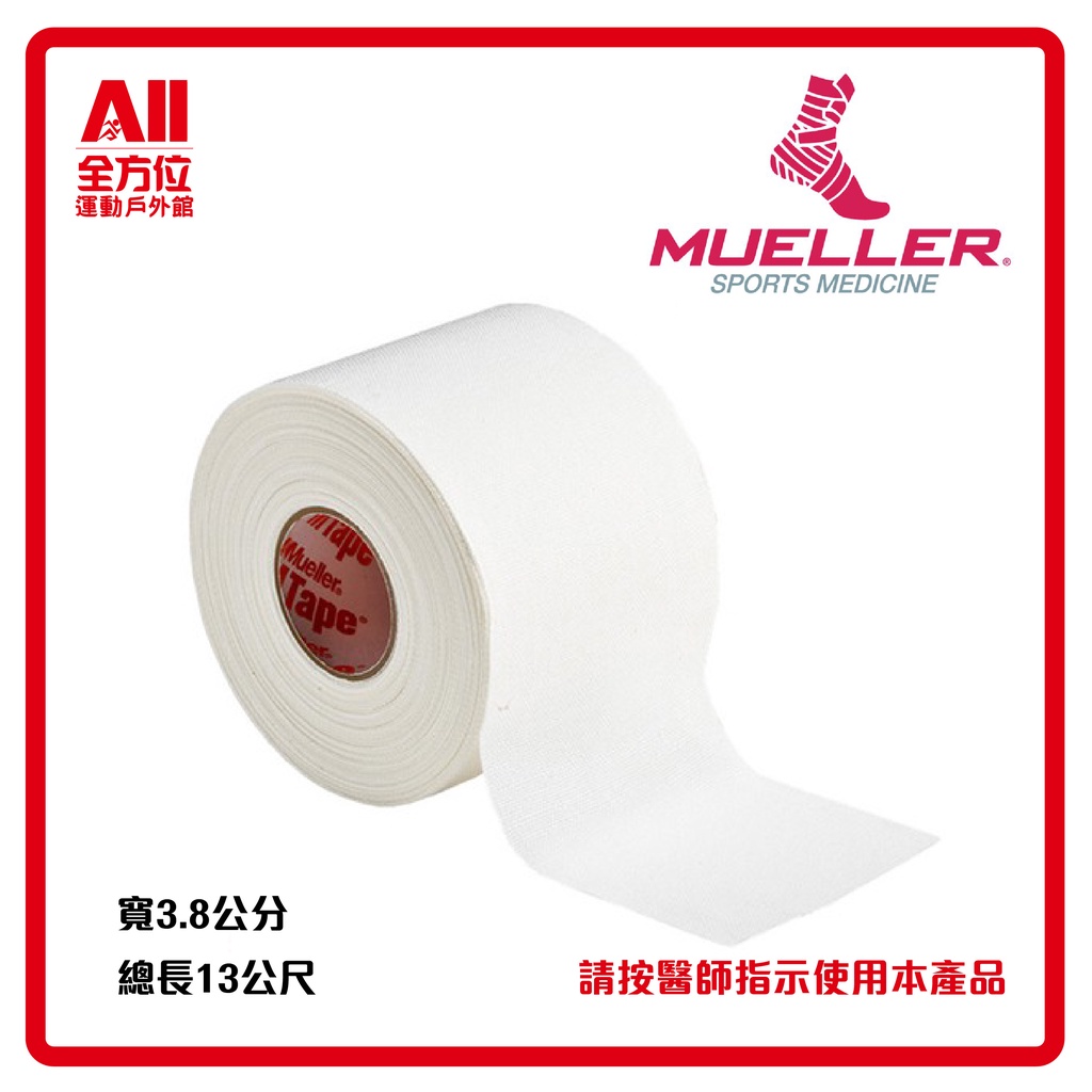 【MUELLER 慕樂】運動 白貼 貼紮 白 M1301-05 (單個販售)