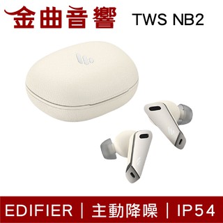 EDIFIER 漫步者 TWS NB2 白色 主動降噪 環境音 IP54 防塵 防水 真無線 藍芽 耳機 | 金曲音響