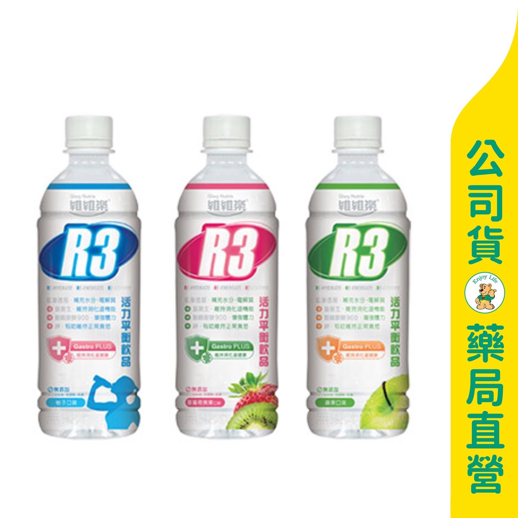 美康藥局【維維樂】R3 PLUS活力平衡飲品✨500ml✨ (草莓/柚子/蘋果) / 電解水