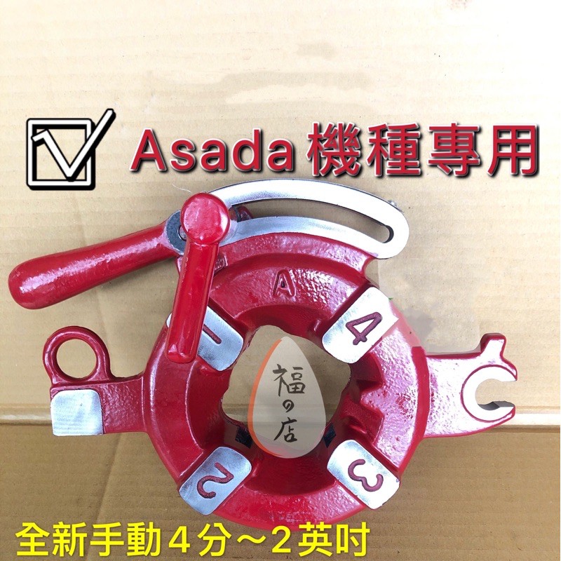 ［含稅］阿福五金店-車牙機Asada牙盤2英吋車牙機牙盤全新