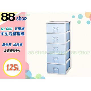 ☆88玩具收納☆中生活整理櫃 五層櫃 NL650 收納箱置物箱抽屜儲物箱分類箱衣物箱玩具箱小物箱 125L 特價