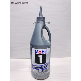 油什麼 MOBIL 1 75W90 美孚 LSD 手排油 MOBIL 1 75W-90 齒輪油 手排 自排油