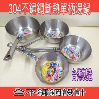 304不鏽鋼湯鍋單把湯鍋 單柄湯鍋 湯鍋 不銹鋼湯鍋 牛奶鍋 泡麵鍋 不銹鋼泡麵鍋 一入 臺灣製造