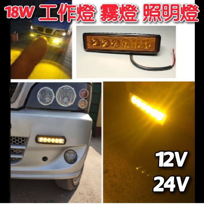 黃光 18W 高亮 工作燈 霧燈 照明燈 探照投射燈 12V 24V 6 LED