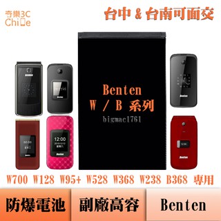 Benten W700 W128 W95+ W528 W368 W238 B368 專用 副廠防爆電池