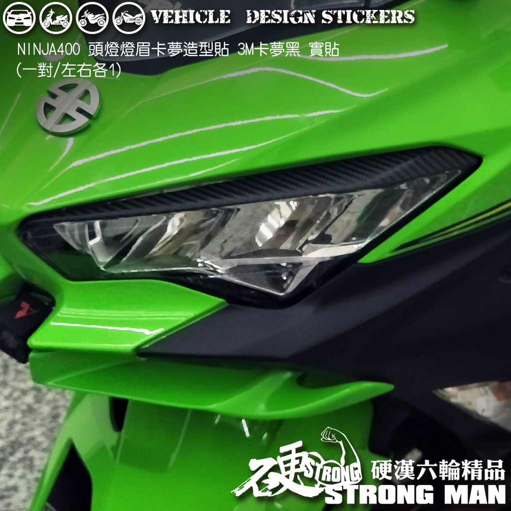 【硬漢六輪精品】 Kawasaki NINJA400 忍400 大燈燈眉卡夢貼 (版型免裁切) 機車貼紙 機車彩貼 彩貼