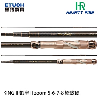 HR KING II 蝦皇 II 5-6-7-8 [漁拓釣具] [情侶蝦竿]