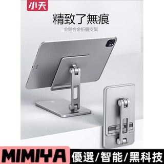 【𝐌𝐈𝐌𝐈𝐘𝐀】小天SSKY ipad支架 平板支架 手機支架 鋁合金支架 轉軸不鬆垮 角度任意調 手機平板通用易收納