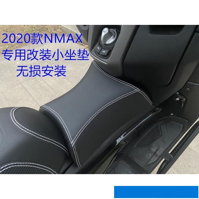 配件❅熱銷款❅15-21款雅馬哈NMAX N MAX155改裝件小坐墊 前座跨 小座包 小座墊/-汽配