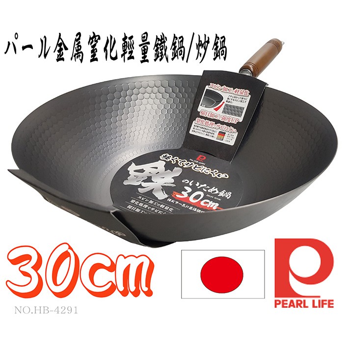 日本製-珍珠金屬&amp;パール金屬-窒化輕量鐵鍋/炒鍋-30cm