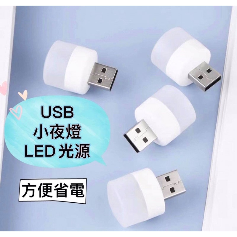 USB小夜燈 LED小圓燈 省電 便攜式小夜燈 白光 暖光 LED燈 USB燈  隨身燈 迷你小燈