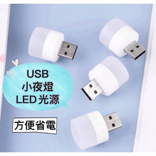 USB小夜燈 LED小圓燈 省電 便攜式小夜燈 白光 暖光 LED燈 USB燈 隨身燈 迷你小燈