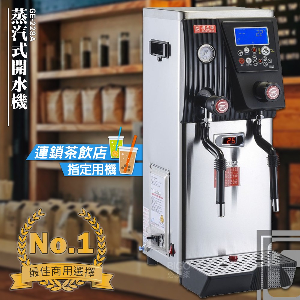台灣品牌 偉志牌 蒸汽式開水機(單鍋爐) GE-228A (雙蒸汽型) 商用飲水機 電熱水機 飲水機 飲料店 熱飲機