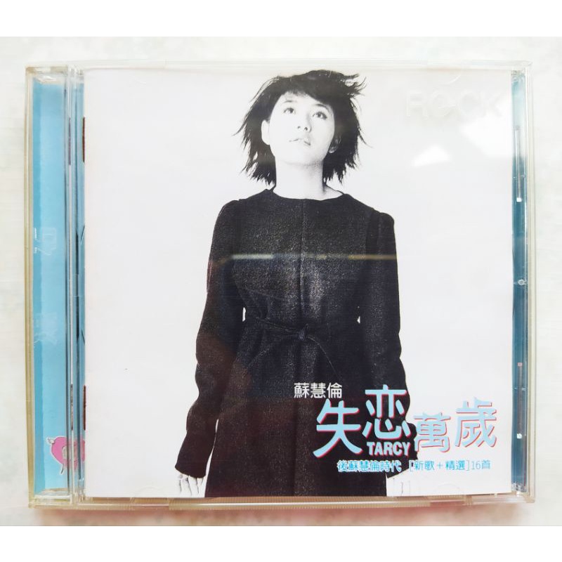 正版【蘇慧倫】失戀萬歲+精選雙CD。