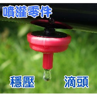 【全館590免運】【水管用噴灌零件】台灣製穩壓滴頭(2L/H)-5個入/包 滴灌噴頭