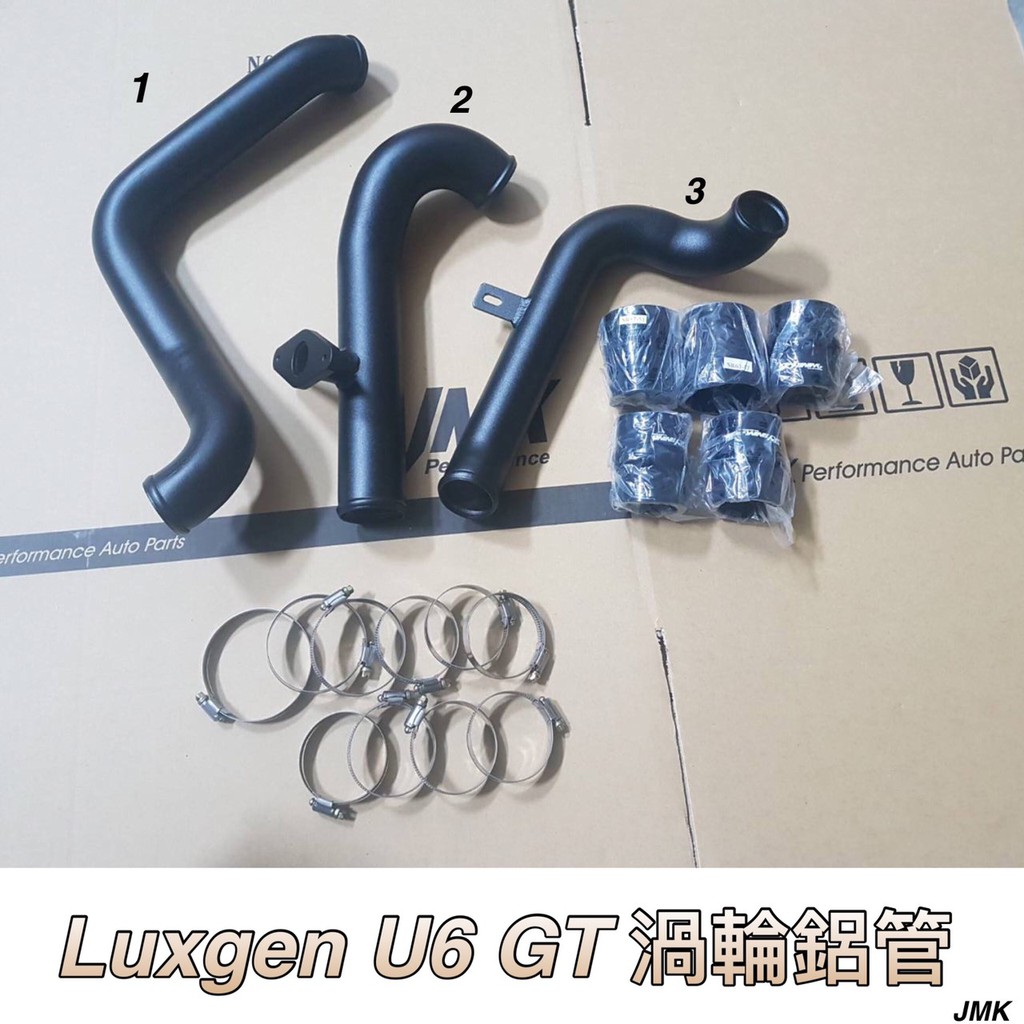 LUXGEN U6 GT 渦輪鋁管 套組