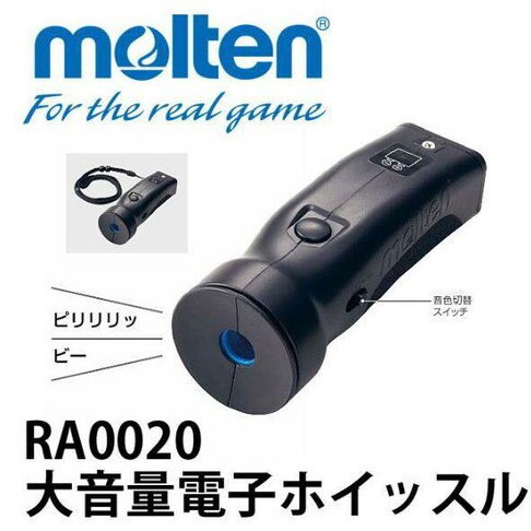 《奧神體育》MOLTEN RA0020 大分貝 教練哨 田徑 訓練 電子哨 (不附電池)