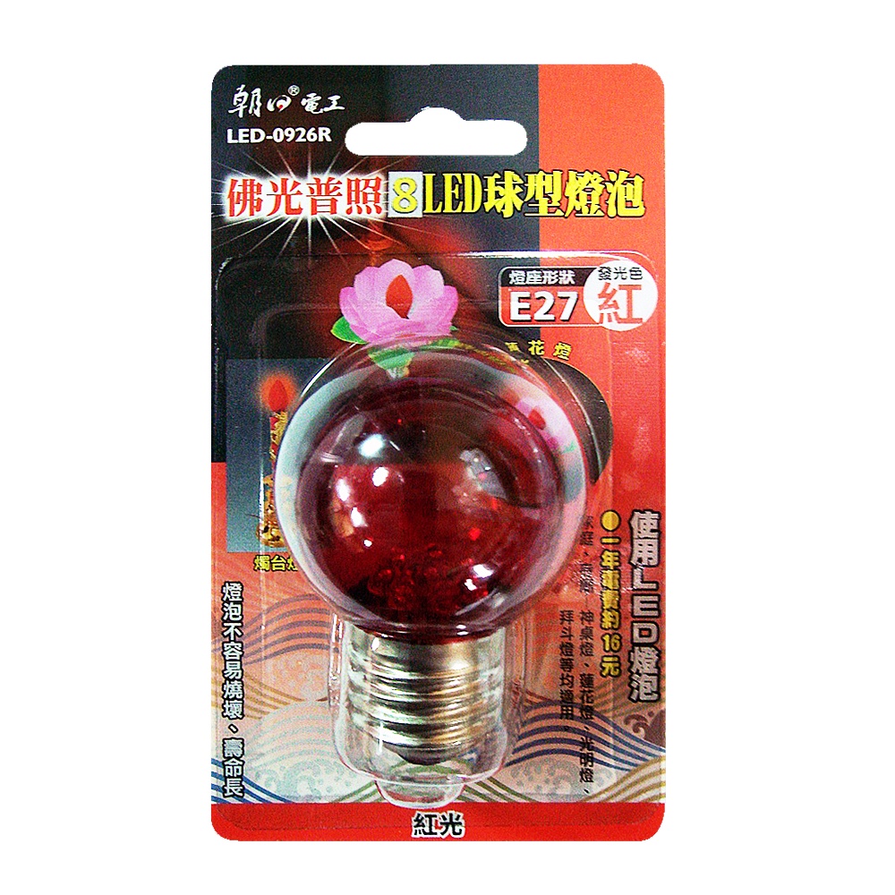 朝日電工 佛光普照 8 LED球型燈泡E27 (紅光) LED-0926R 神桌燈 蓮花燈 光明燈 燭台燈