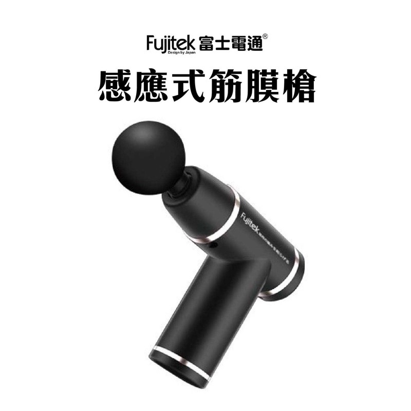 富士電通Fujitek筋膜槍FTM-U12