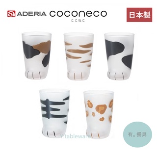 《有。餐具》日本製 石塚硝子 ADERIA GLASS coconeco 貓腳杯 貓掌肉球玻璃杯 多款 300cc