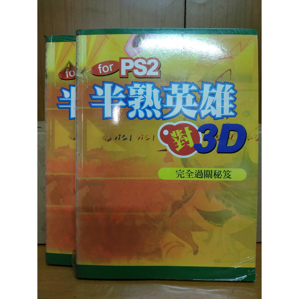 現貨攻略半熟英雄對3d 蝦皮購物