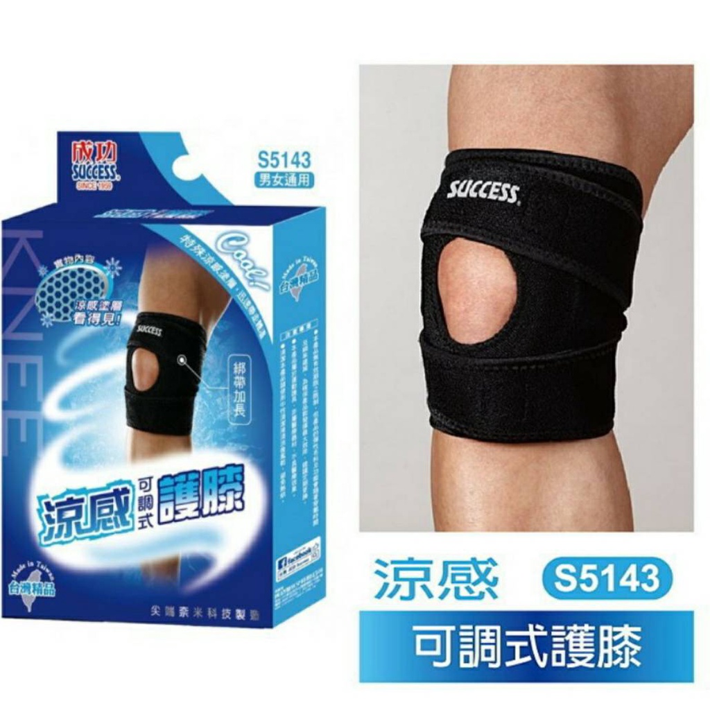 【愛迪生文具】成功 S5143 涼感可調式護膝 護具 運動護具