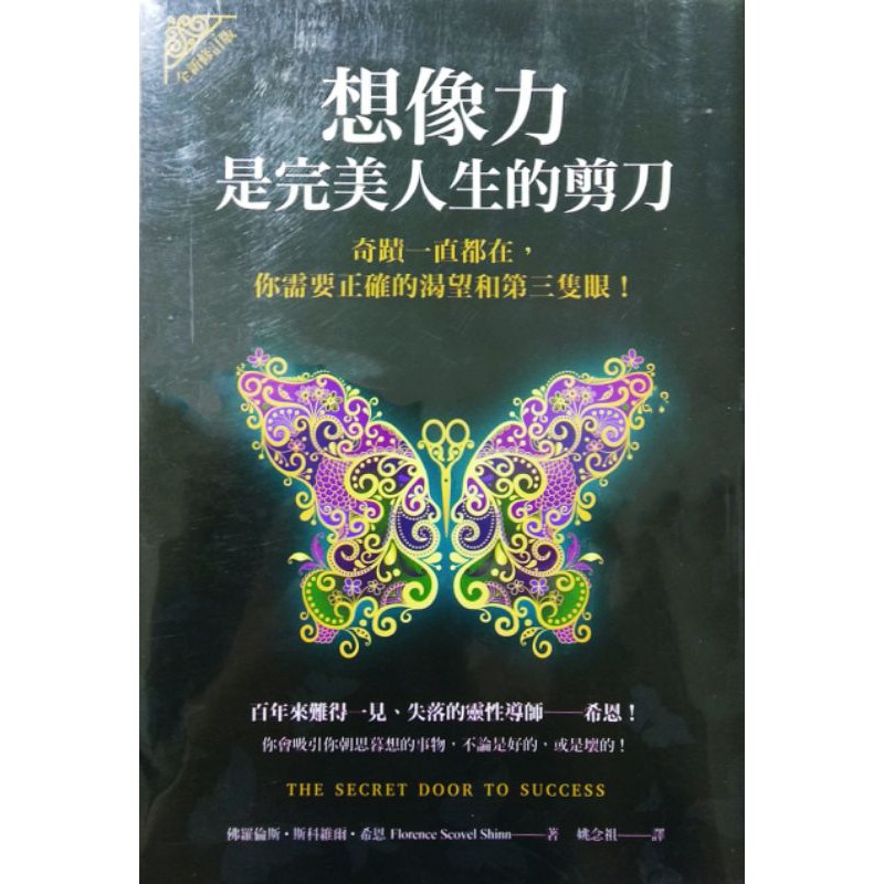想像力是完美人生的剪刀:奇蹟一直都在,你需要正確的渴望和第三隻眼!(全新)【防疫讀好書,附書套】 #7
